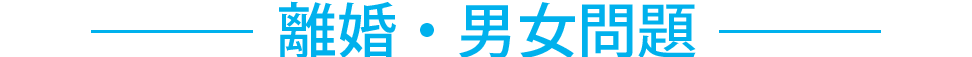 離婚・男女問題