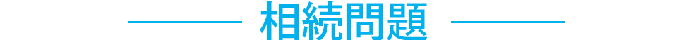 相続問題