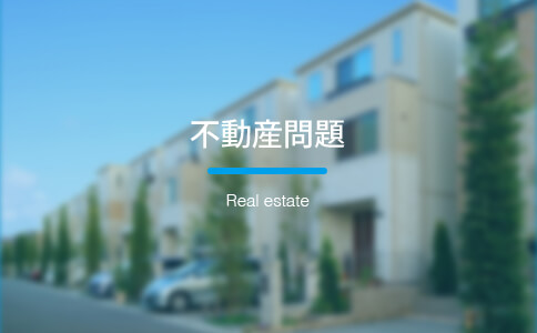 不動産問題