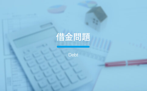 借金問題